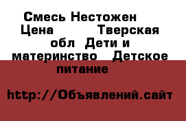 Смесь Нестожен 1 › Цена ­ 125 - Тверская обл. Дети и материнство » Детское питание   